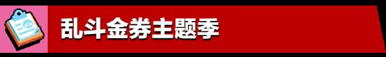 5月更新實(shí)裝：荒野亂斗全新體驗(yàn)，盡在亂斗金券主題季！