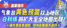 一起來捉妖白秋練活動(dòng)調(diào)整惡劣天氣拒宅日調(diào)整