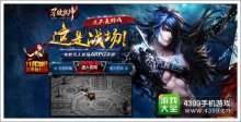 《不敗戰(zhàn)神》手游11月28日公測萬人戰(zhàn)場大戰(zhàn)爆發(fā)