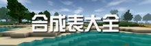 生存戰(zhàn)爭2合成表大全Survivalcraft2合成表