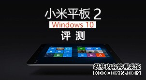 搭載Windows 10后效果如何?小米平板2評測