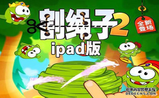 割繩子2ipad版v1.4.8