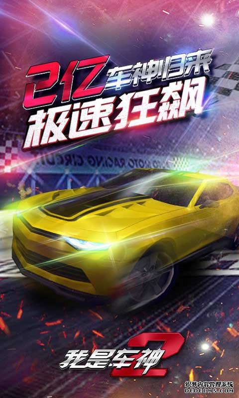 我是車神2iPad版