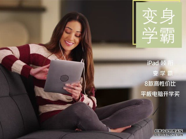 iPad領(lǐng)銜變學(xué)霸 8款性價比平板開學(xué)推薦 