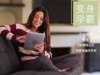 iPad領(lǐng)銜變學(xué)霸 8款性價比平板開學(xué)推薦