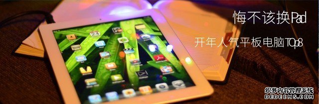 悔不應(yīng)換iPad：開年人氣平板電腦Top8 