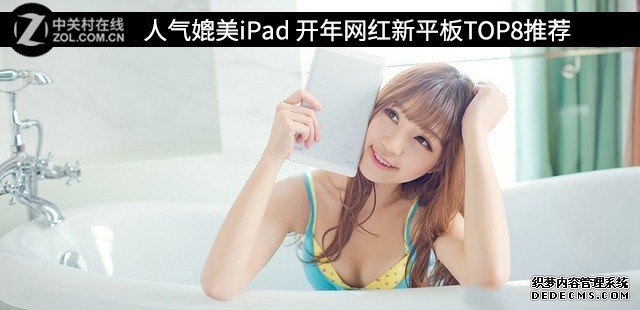 人氣媲美iPad 開年網(wǎng)紅新平板TOP8推薦 