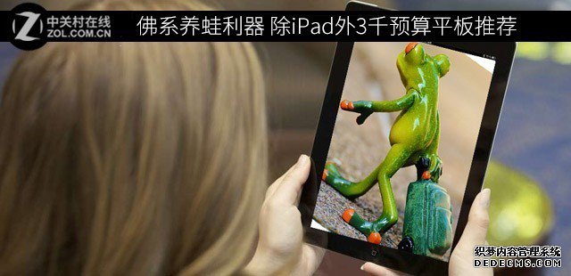 佛系養(yǎng)蛙利器 除iPad外3千預算平板推薦 