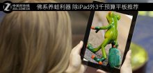 佛系養(yǎng)蛙利器 除iPad外3千預算平板推薦