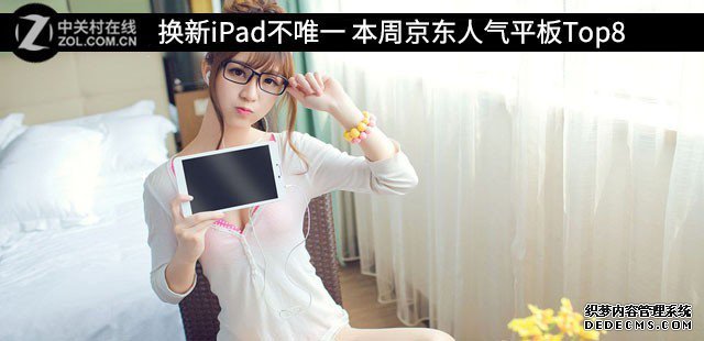 換新iPad不獨(dú)一 本周京東人氣平板Top8 