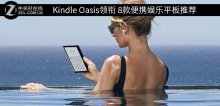 Kindle Oasis領(lǐng)銜 8款便攜娛樂平板推薦(2)