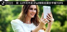 雙·12不可不買 iPad領銜白菜價平板TOP8