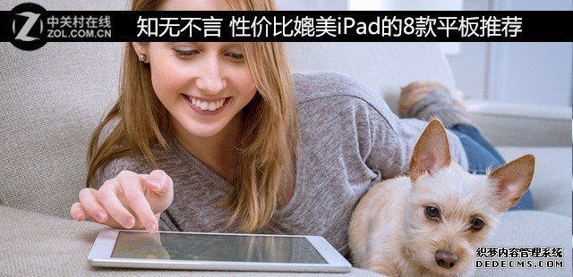 各抒己見 性價(jià)比媲美iPad的8款平板推薦 