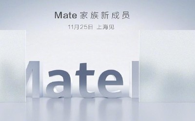 余承東親自官宣華為Mate系列新成員 會(huì)是MatePad嗎？