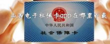 山西電子社保卡app在哪里下載