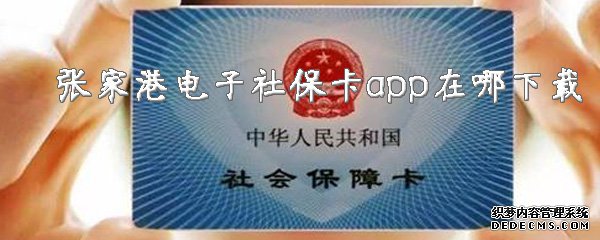 張家港電子社?？╝pp在哪下載