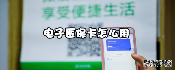 電子醫(yī)保卡怎么用