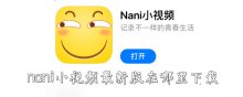 nani小視頻最新版在哪里下載