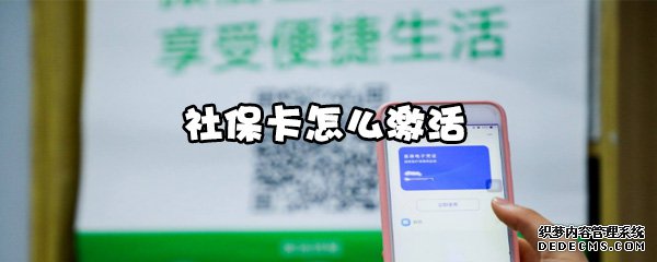 社保卡怎么激活