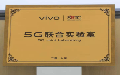 vivo/SRTC達(dá)成戰(zhàn)略合作：“5G聯(lián)合實驗室”正式揭牌