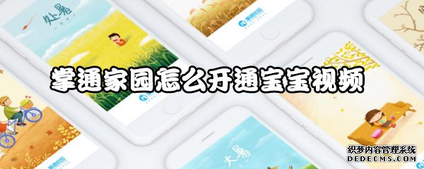 掌通故里怎么開通寶寶視頻