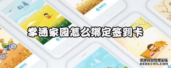 掌通故里怎么綁定簽到卡