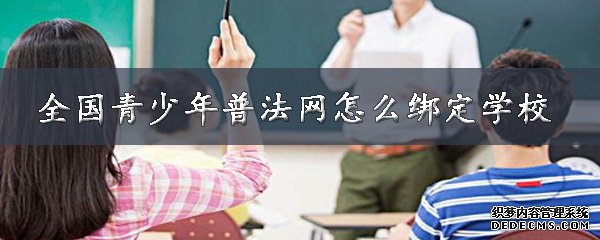 全國青少年普法網怎么綁定學校