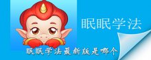 眠眠學(xué)法app最新版是哪個