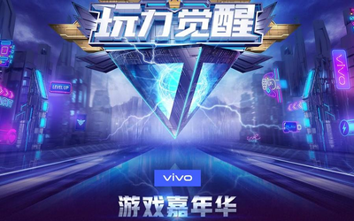 vivo 2019游戲嘉年華開啟招募！多重驚喜不容錯過