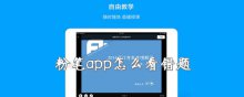 粉筆app怎么看錯(cuò)題