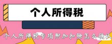 2020年個(gè)人所得稅專項(xiàng)附加扣除怎么確認(rèn)