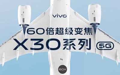 “vivo 5G開放日”舉辦 vivo X30系列備貨充足蓄勢待發(fā)！