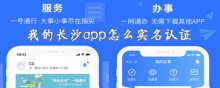 我的長沙app怎么實名認證