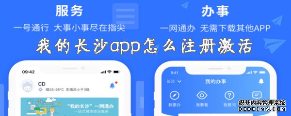 我的長沙app怎么注冊激活