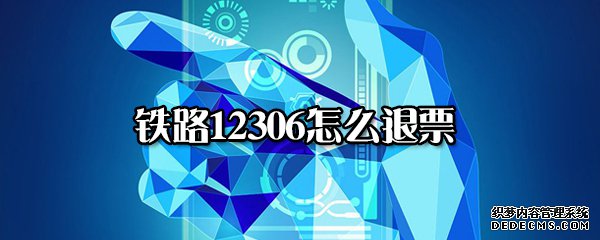 鐵路12306怎么退票