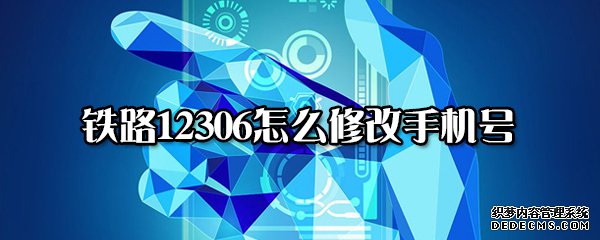 鐵路12306怎么修改手機(jī)號