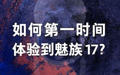 “如何第一時間體驗魅族17？” 魅族官方表示12.13解答