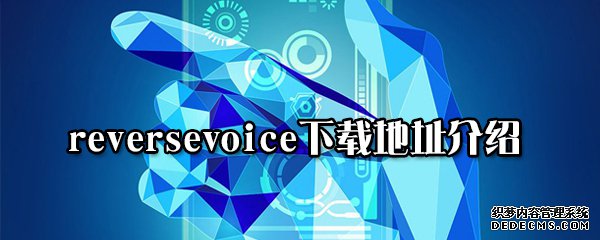 reversevoice下載地點先容