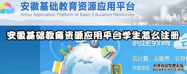 安徽基本教誨資源應用平臺學生怎么注冊