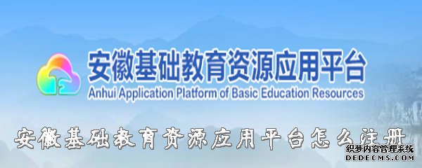 安徽基本教誨資源應(yīng)用平臺怎么注冊