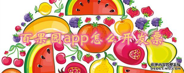 百果園app怎么開拓票