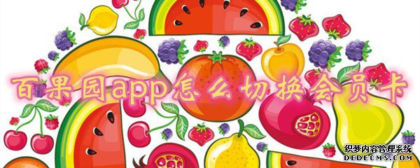 百果園app怎么切換切換會員卡