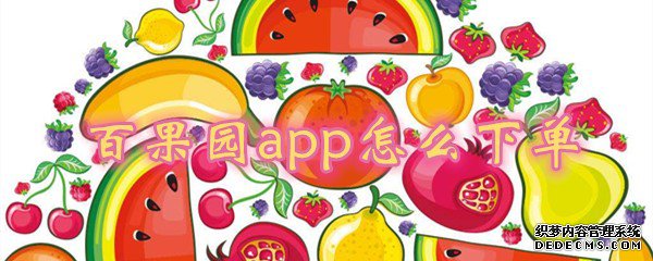 百果園app怎么下單