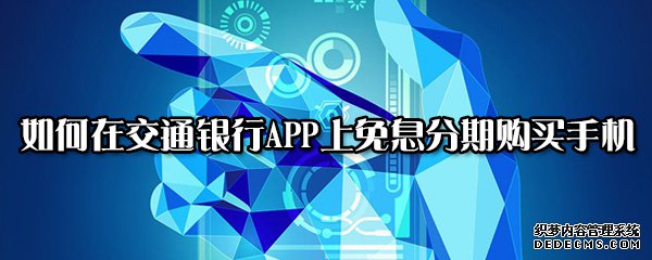 如安在交通銀行APP上免息分期購置手機