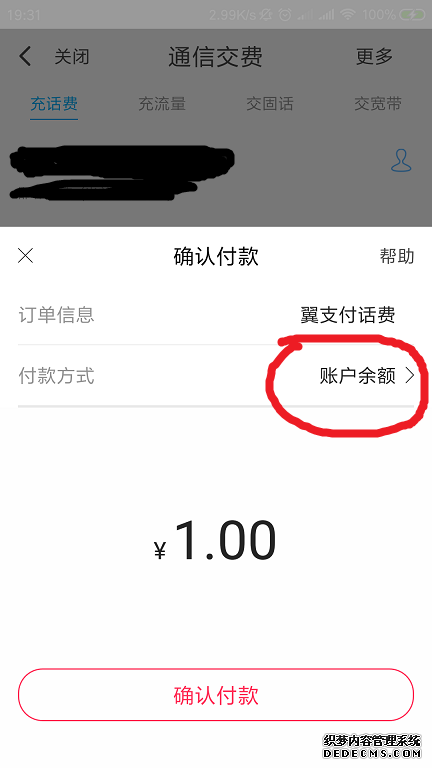 翼付出余額怎么充話費