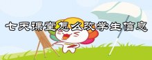 七天課堂怎么改學(xué)生信息