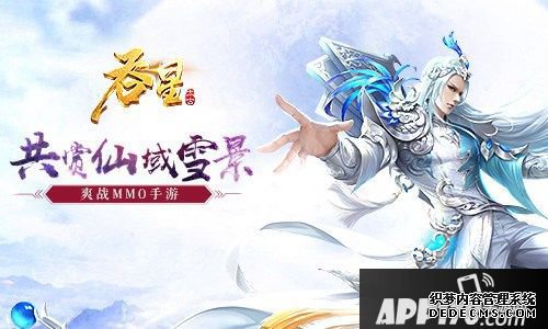 賞雪景升魔令 《吞星》新版本邀你玩轉藥王谷