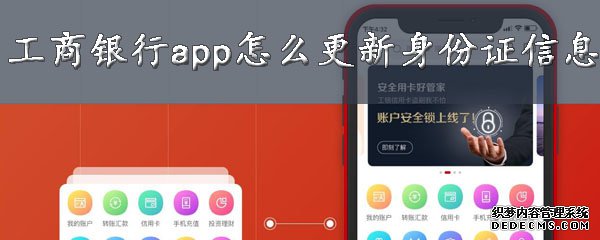 工商銀行app怎么更新身份證信息