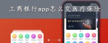 工商銀行app怎么交醫(yī)療保險