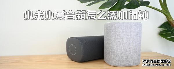 小米小愛(ài)音箱怎么添加鬧鐘